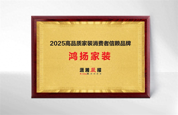 必一运动官网鸿扬高品格装修:29年匠心据守成绩杰出家装品格